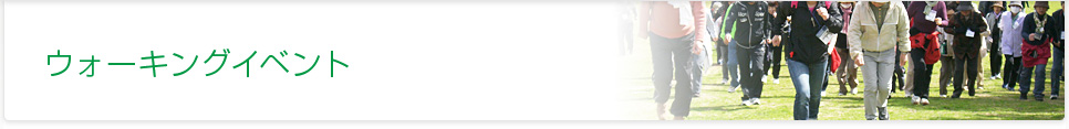 ウォーキングイベント